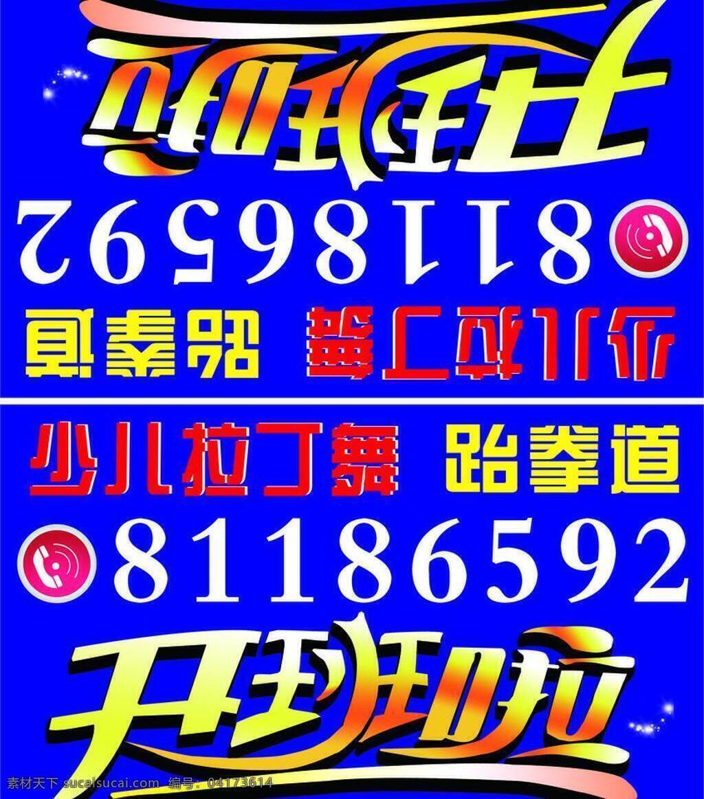 開班 電話 少兒拉丁舞 跆拳道 矢量 模板下載 開班了 開班藝術(shù)字 psd源文件