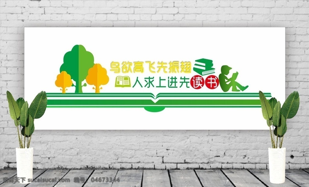 閱覽室文化墻 圖書室文化墻 圖書館文化墻 圖書室展板 圖書館展板 閱覽室展板 書籍開啟智慧 博覽群書 開卷有益 學(xué)富五車 學(xué)無止境 閱讀成就你我 知識(shí)改變世界 博學(xué)好文 讀書修身 噴繪文化墻 展板模板 校園文化