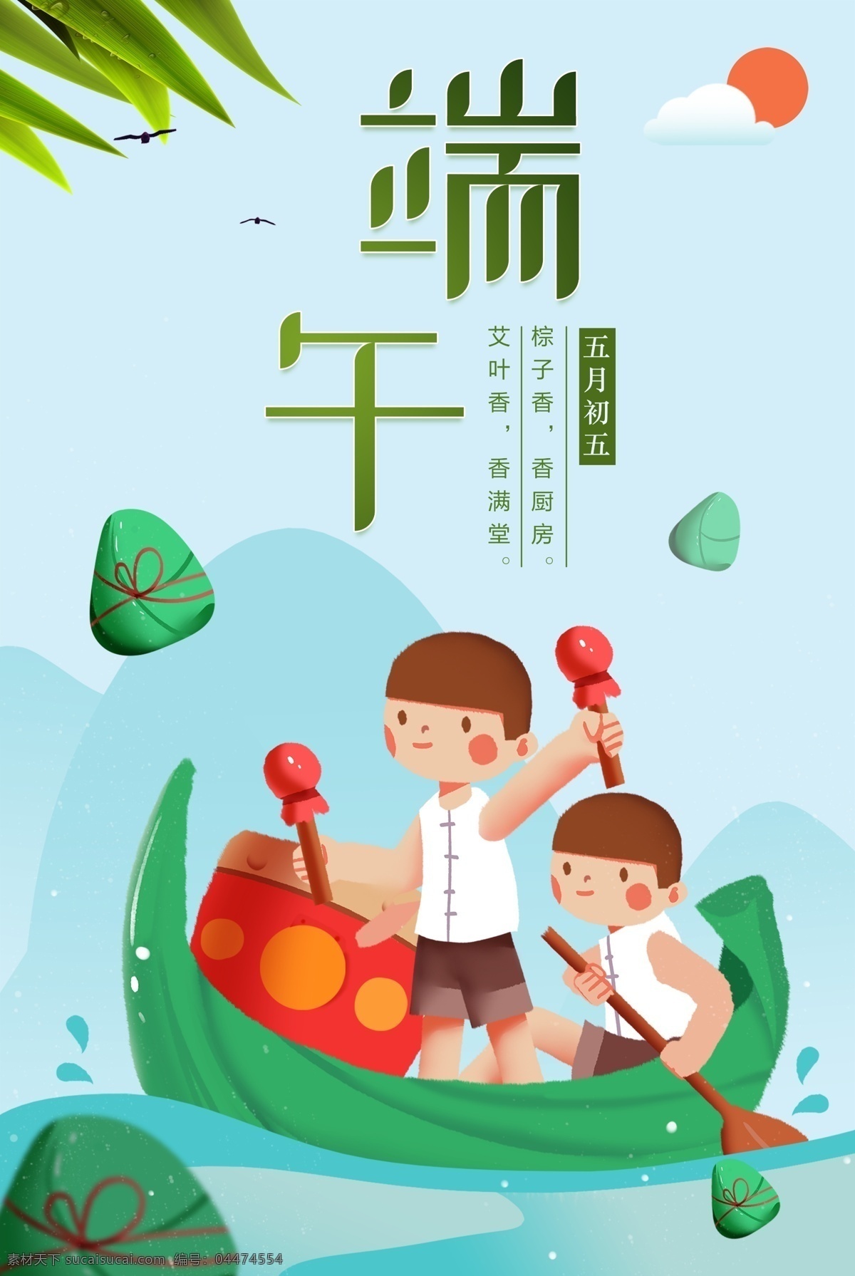 五月 初五 端午節(jié) 插畫 海報(bào) 端午節(jié)展板 端午節(jié)海報(bào) 端午節(jié)促銷 端午節(jié)活動(dòng) 端午節(jié)主題 端午節(jié)素材 端午節(jié)背景 端午節(jié)圖片 端午節(jié)宣傳 端午節(jié)dm單 端午節(jié)吊旗 端午節(jié)廣告 端午節(jié)卡片 端午節(jié)賀卡 端午節(jié)設(shè)計(jì) 端午節(jié)x展架 端午節(jié)快樂 端午節(jié)日 粽情端午 端午節(jié)包裝 端午節(jié)字體 端午節(jié)立體字 濃情端午節(jié) 端午節(jié)粽子