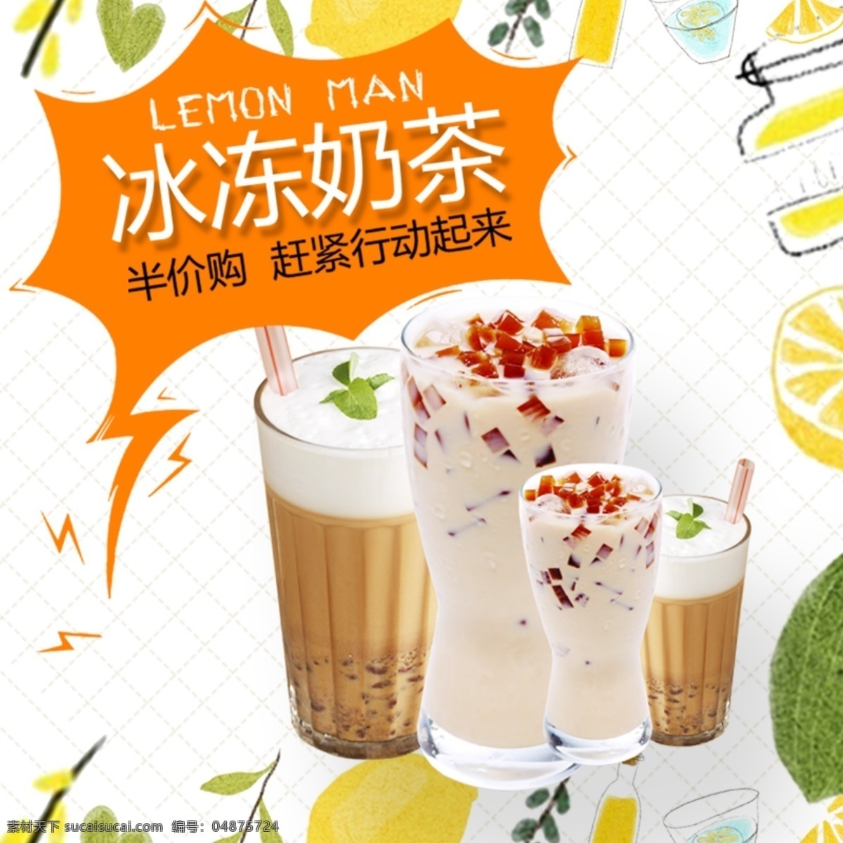 冰凍 奶茶 淘寶 主 圖 冰凍奶茶 飲料 飲品 電商主圖 淘寶主圖 天貓主圖 淘寶直通車(chē) 電商 天貓