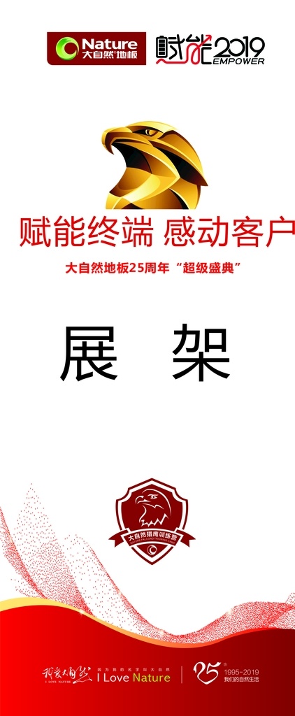 大自然 周年 盛典 展架 地板 标志图标 企业 logo 标志