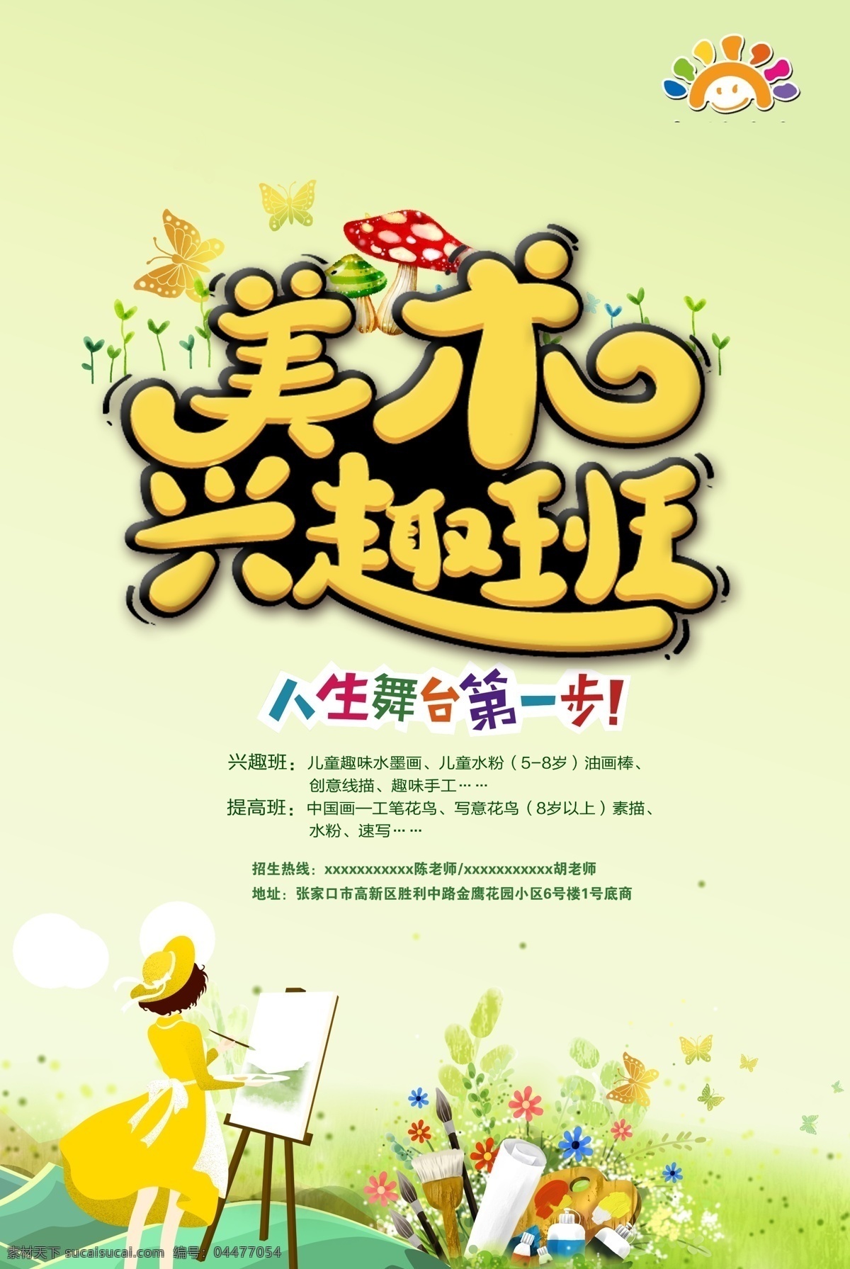 美術(shù) 興趣班 海報(bào) 畫(huà)畫(huà) 繪畫(huà) 招生 宣傳 卡通 彩色 分層