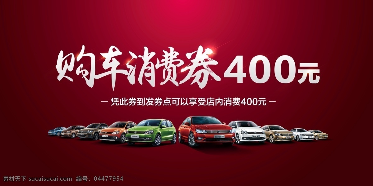 購車消費券 汽車代金券 金色代金券 質感代金券 歐式代金券 高檔代金券 代金卡 優(yōu)惠券 現金券 禮金券 禮品券 禮券 打折券 折扣券 購物券 消費券 抽獎券 月餅券 美容代金券 酒店代金券 化妝品代金券 服裝代金券 美發(fā)代金券 兌換券 代金券模板 汽車券 汽車購車券 代金券 黑色