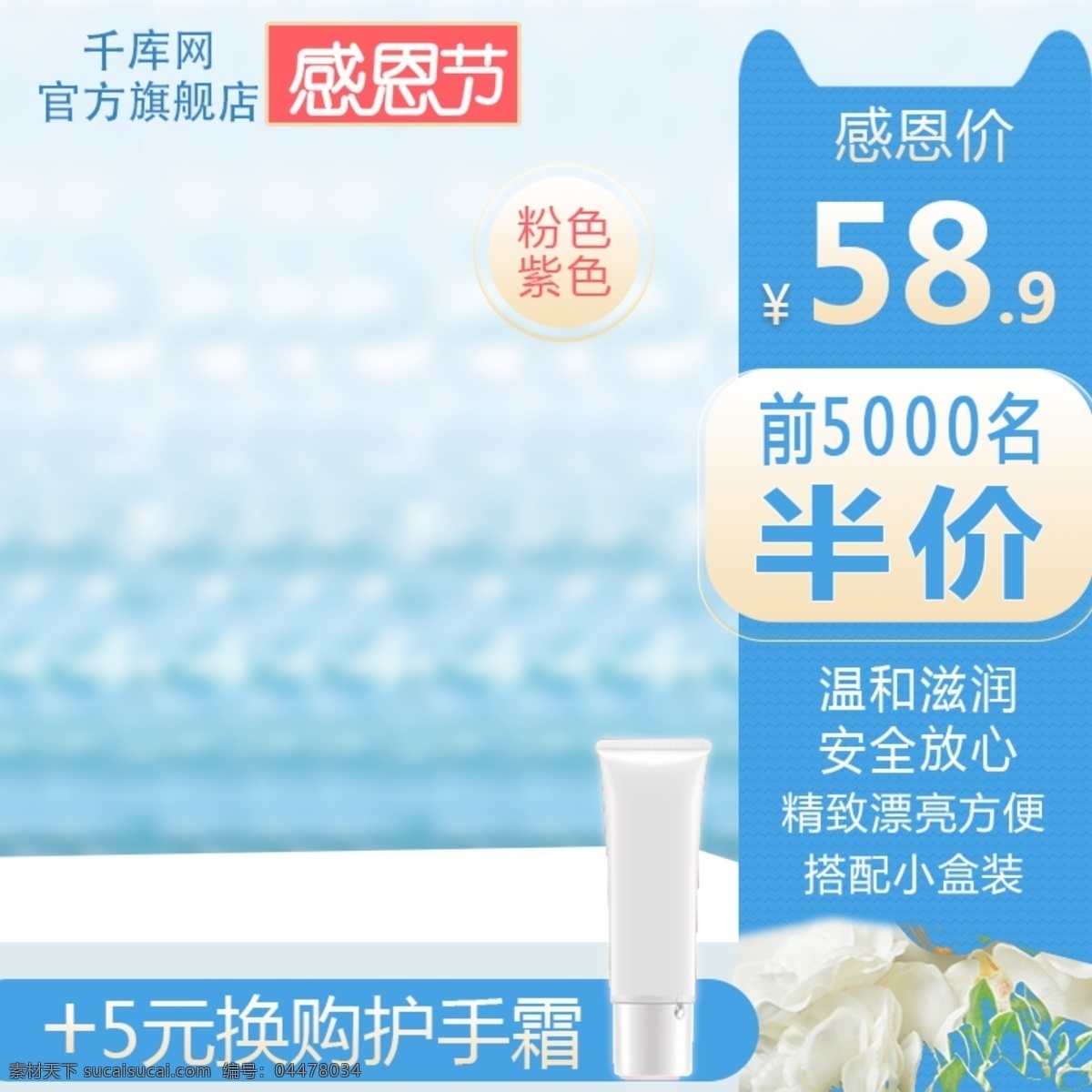 淘寶 天貓 感恩節(jié) 美 妝 用品 主 圖 直通車 淘 搶購 主圖 美妝 防曬 千庫原創(chuàng)