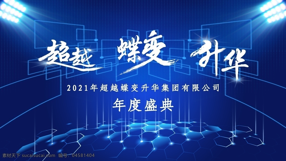 超越 蝶 变 升华 年度 盛典 年会盛典 颁奖典礼 蓝色背景 蓝色科技背景 科技会议 企业年会 蓝色渐变背景 科技质感背景 蓝色年会背景 创新科技 科技展板 活动背景 蓝色科技 科技舞台背景 企业年会背景 蓝色背景模板 现代蓝色背景 会议蓝色背景 蓝色背景素材 议背景展板 集团会议背景 商务背景 超越蝶变升华 展板模板