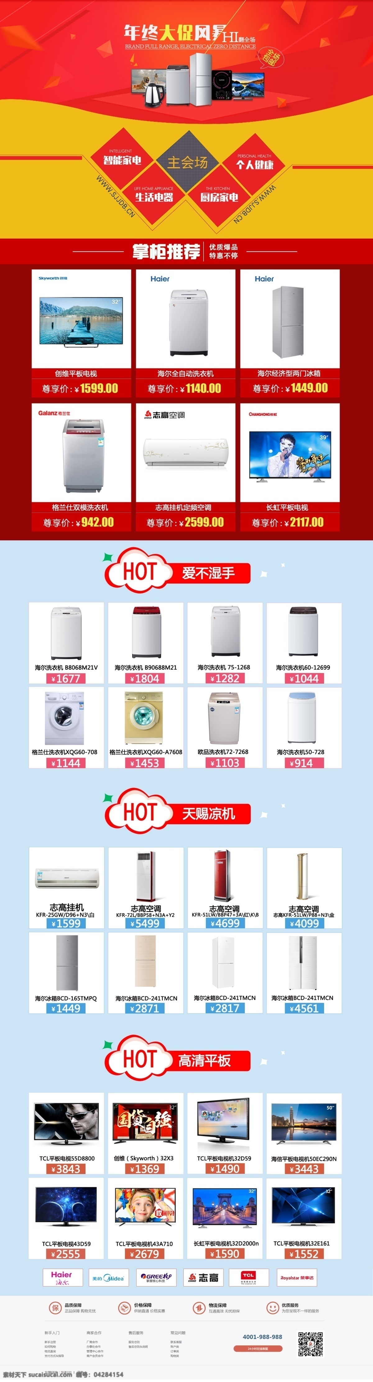 年终大促风暴 年终 大促 冰箱 洗衣机 平板电视 空调 掌柜推荐 电器首页 电器网页 白色