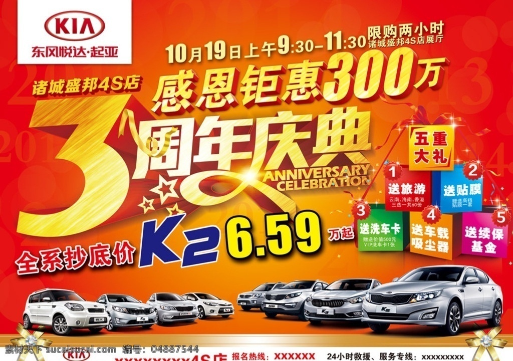 東風(fēng)汽車 感恩 鉅 惠 周年慶典 五重大禮 東風(fēng)悅達(dá) 東風(fēng)起亞 東風(fēng) 悅達(dá) 起亞 限購活動 全系抄底 東風(fēng)全系 汽車 轎車 3周年 周年慶 感恩鉅惠 汽車海報 汽車宣傳 閃光 紅色 4s店 汽車店 汽車商場