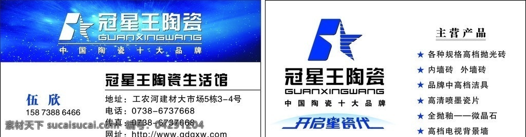 冠 星 王陶 瓷 名片 冠星王 陶瓷 開啟星瓷代 藍(lán)底 名片卡片 矢量