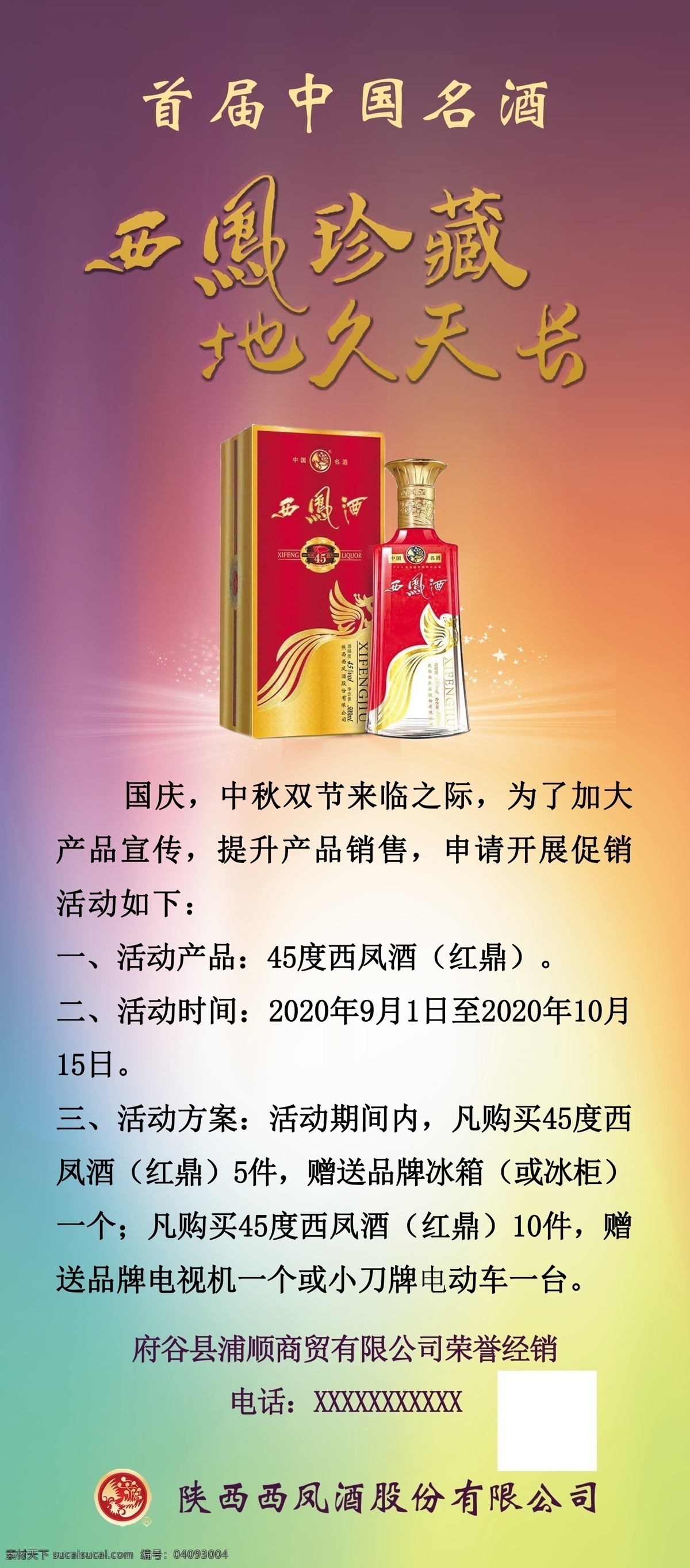 西鳳酒 活動(dòng) 展架 西鳳春 西鳳酒西風(fēng) 酒 西鳳春展架 西鳳酒畫(huà)面 廣告 活動(dòng)展架 展板模板