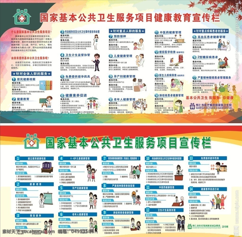 國家 基本 公共衛(wèi)生 服務項目 國家基本 衛(wèi)生院 秋季 傳欄 健康教育展板 宣傳欄 健康教育 衛(wèi)生院專欄 鄉(xiāng)鎮(zhèn)宣傳專欄 其他模版 廣告設計模板 學校展板 健康 秋季健康教育 醫(yī)院展板 醫(yī)院宣傳欄 社區(qū)健康教育 宣傳展板 社區(qū)展板 衛(wèi)生服務中心 衛(wèi)生院展板 衛(wèi)生院宣傳欄 室外廣告設計 展板模板