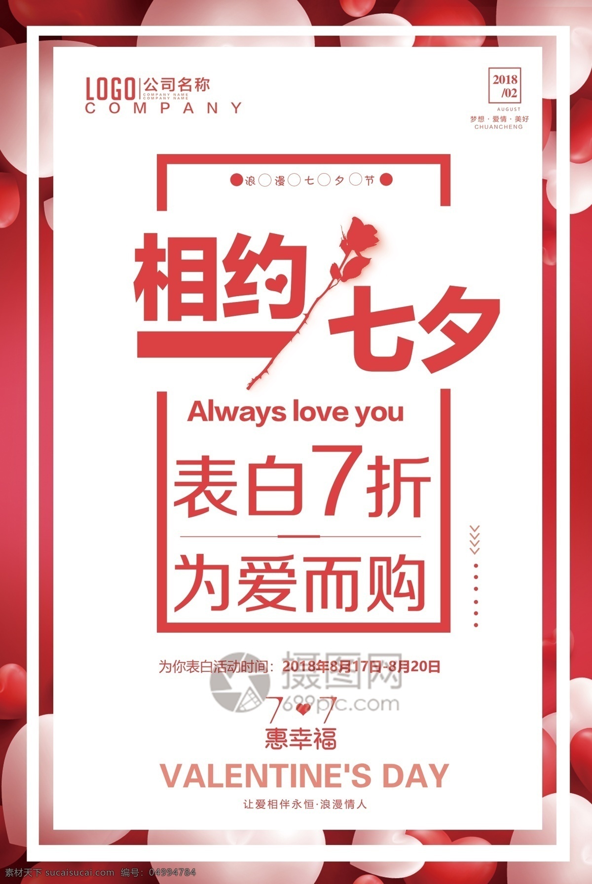 相約 七夕 愛 購 促銷 海報 情人 購物 特惠 七夕表白海報 浪漫七夕 促銷海報 限時活動