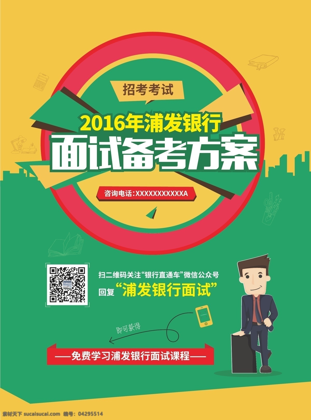 銀行面試單頁 銀行 面試 單頁 備考 方案 商務(wù)小人 電話 咨詢