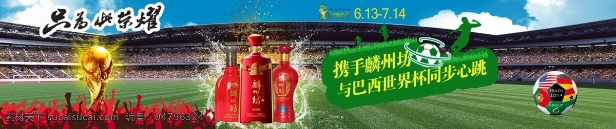 麟 州 坊 白酒 世界杯 banner 麟州坊 廣告