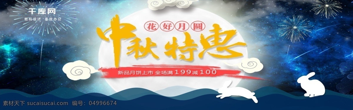 藍(lán)色 星空 云煙 花月 兔 月餅 中秋 特惠 新品上市 電商 淘寶 ba 天貓 中秋節(jié) 月餅節(jié) 中秋節(jié)海報(bào) banner 中秋節(jié)模板