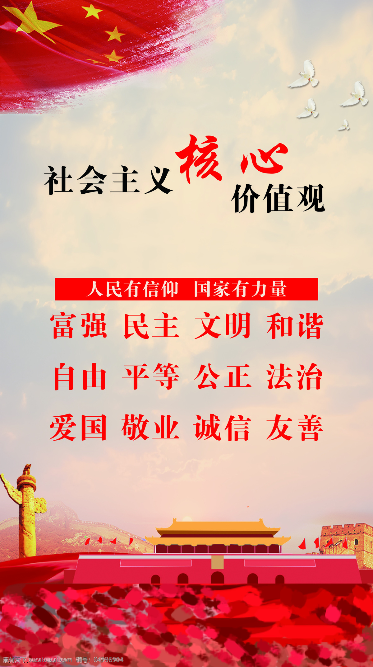 社會主義 核心 價值觀 紅旗 白鴿 天空 天安門 富強 民主 文明 和諧 自由 平等 公正 愛國 敬業(yè) 誠信 后山 友善 分層