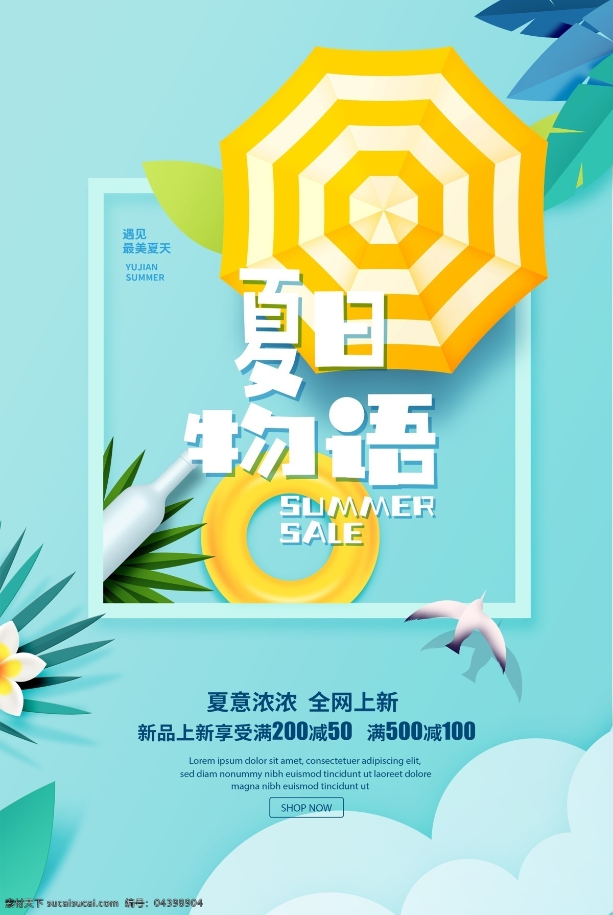 夏季 清新 夏日 活動(dòng) 海報(bào) 綠植 傘 分層