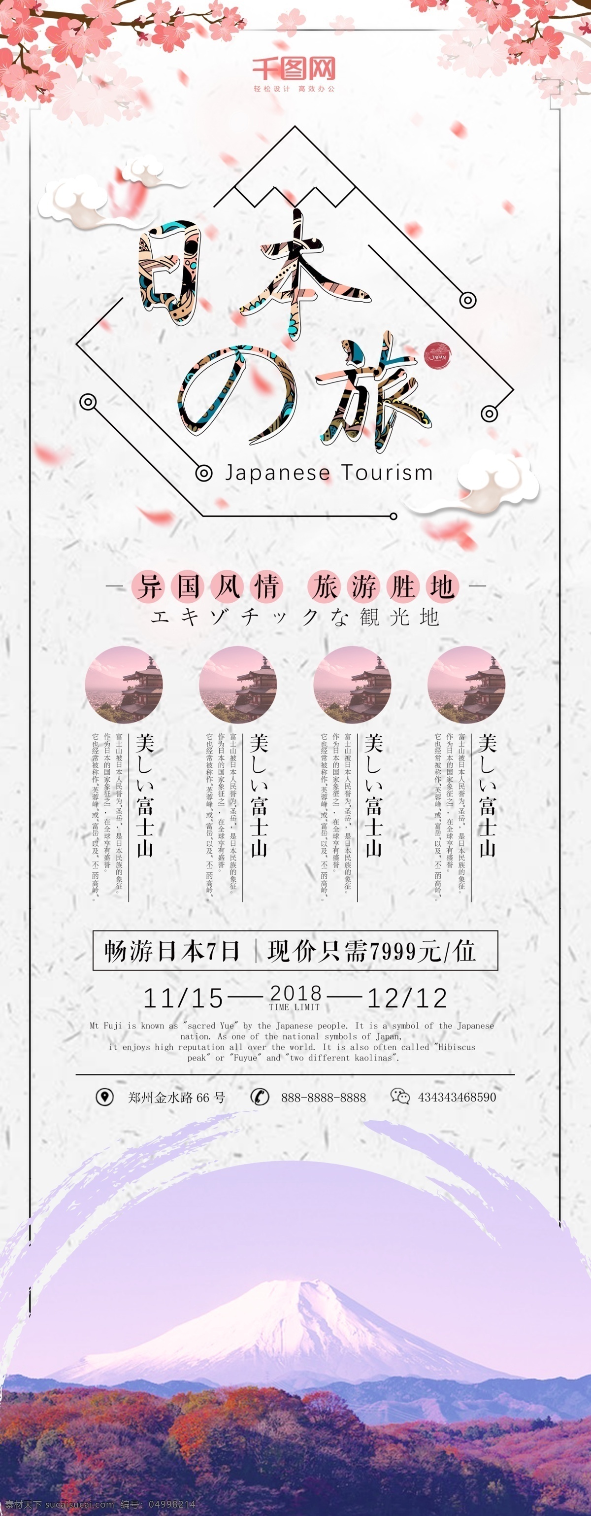 簡約 小清 新日 旅游 旅行 宣傳 展架 優(yōu)惠 小清新 櫻花 日本 跟團 日本旅行 富士山 日本文化