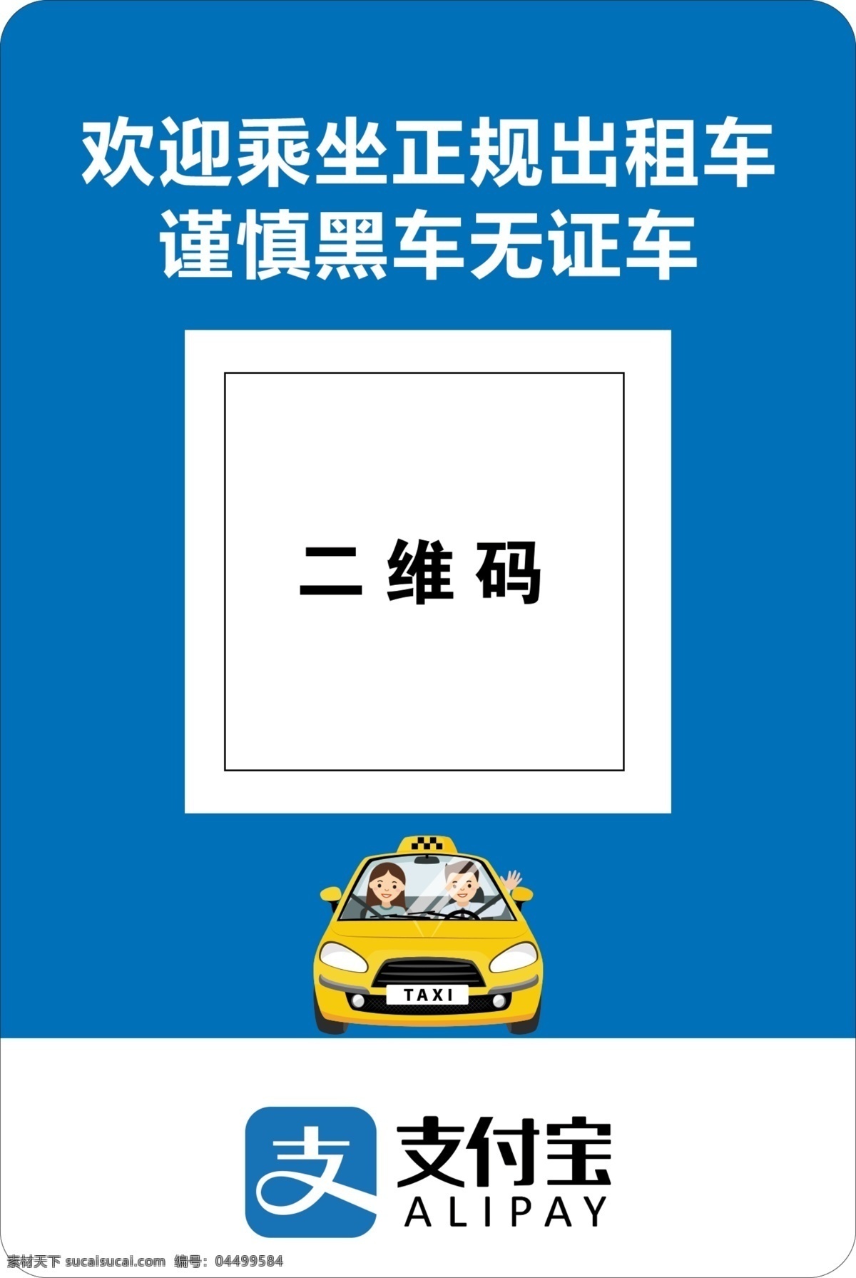 出租车 收款 码 收款码 支付宝 微信 卡通车