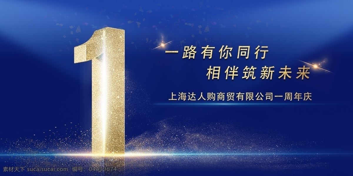 企業(yè) 周年慶 1周年慶 1周年 1周年慶典 周年 一周年 一周年慶典 一周年店慶 開業(yè) 1周年店慶 盛典 店慶1周年 周年海報(bào) 感恩1周年 開業(yè)1周年 企業(yè)1周年 1周年傳單 周年慶背景 輝煌1周年 周年慶典 周年盛典 店慶海報(bào) 展板模板