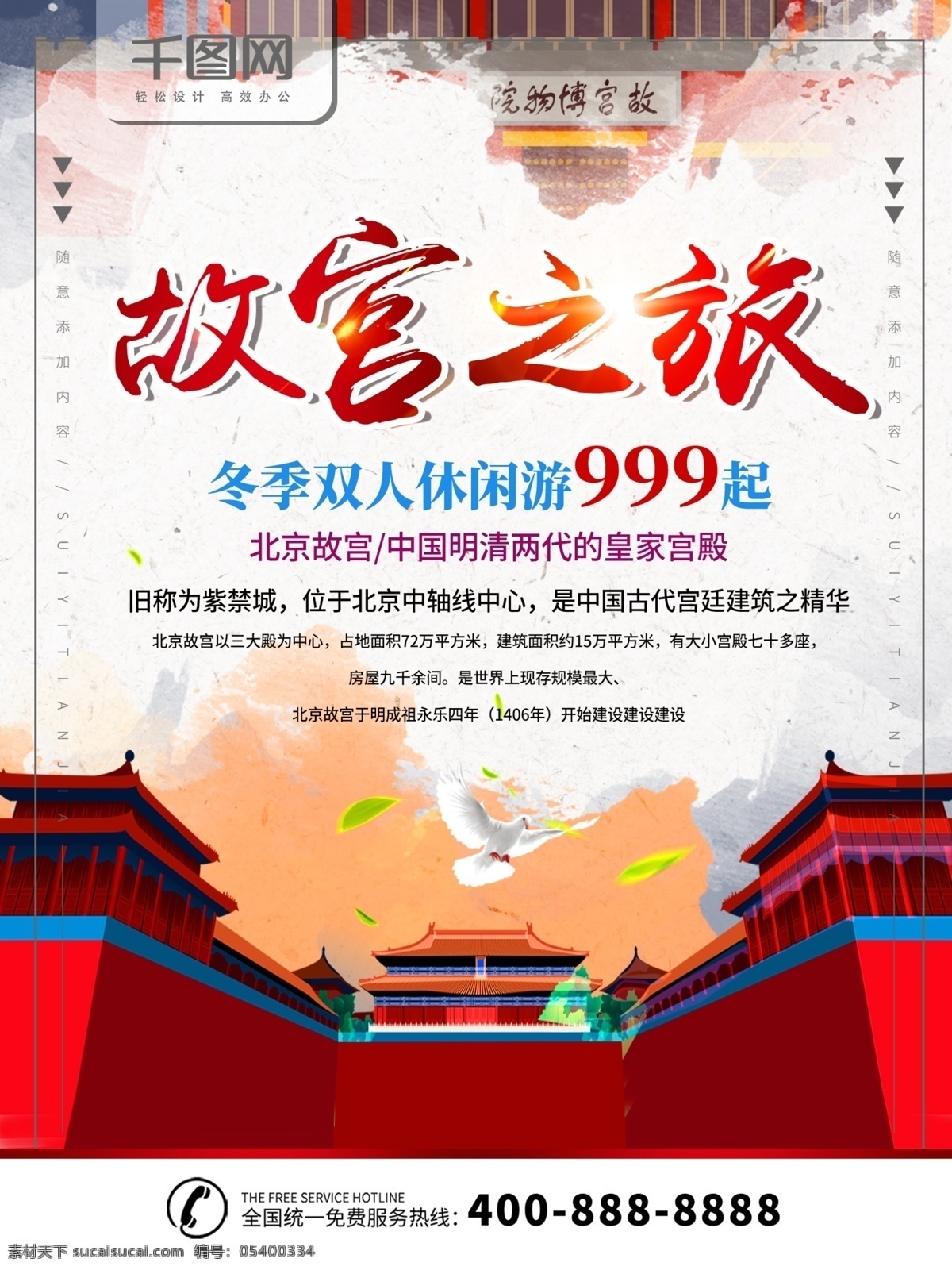 简约 素色 故宫 之旅 旅游 宣传海报 宣传 海报 故宫之旅 故宫旅游 北京旅游