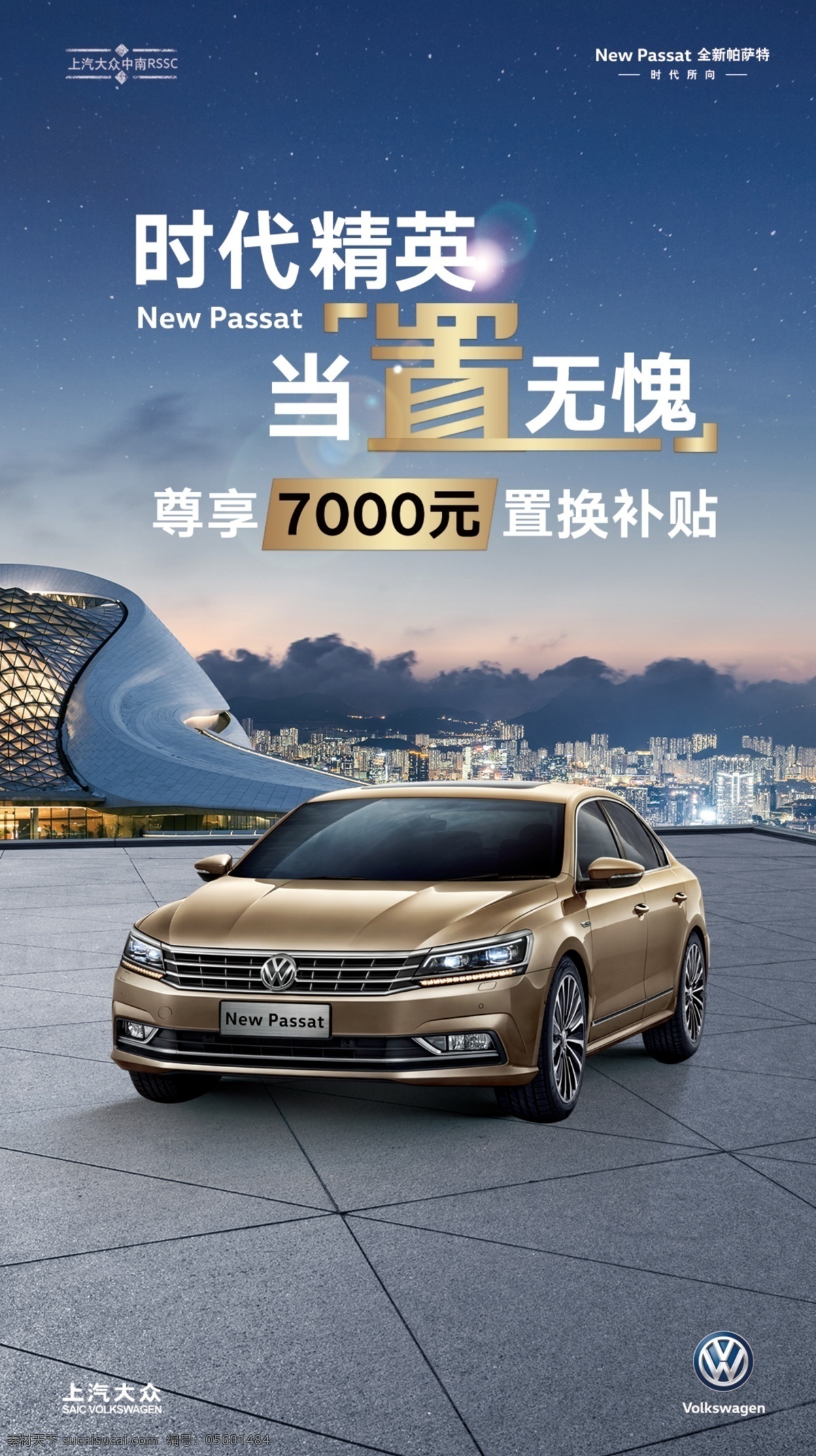 汽車置換圖 汽車 上汽大眾 置換 時(shí)代精英 商務(wù) 城市 微信 海報(bào) 置換補(bǔ)貼 分層