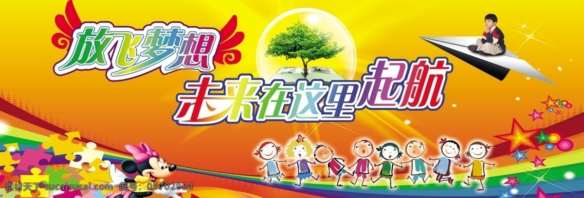 翅膀 飛機(jī) 廣告設(shè)計模板 卡通人物 夢想 米老鼠 樹木 小孩 幼兒園 模板下載 展板模板 源文件 psd源文件