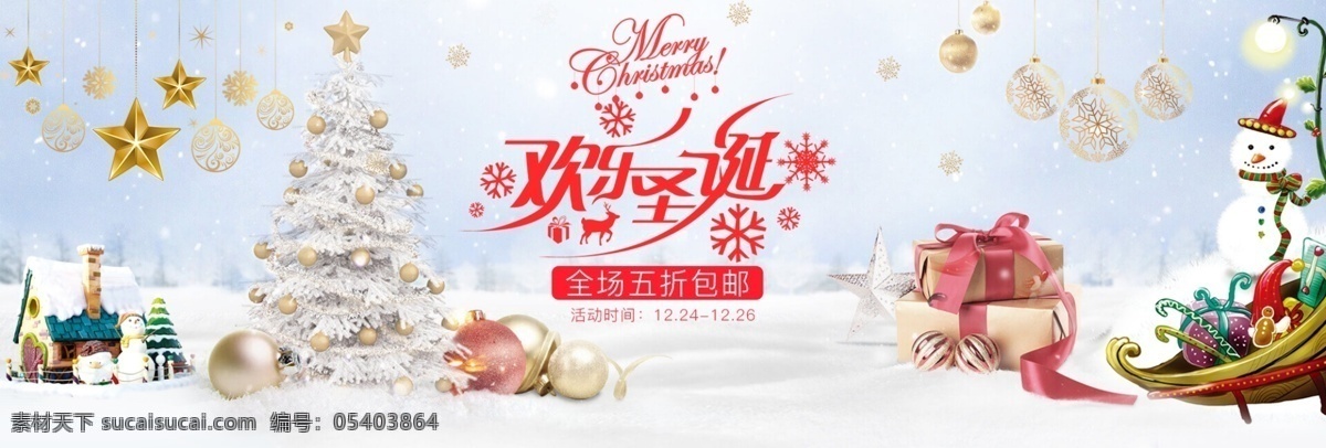 圣誕節(jié) 歡樂(lè)圣誕 金銀 飾品 活動(dòng) 促銷(xiāo) 海報(bào) 星星 金色小球 圣誕樹(shù) 雪人 banner