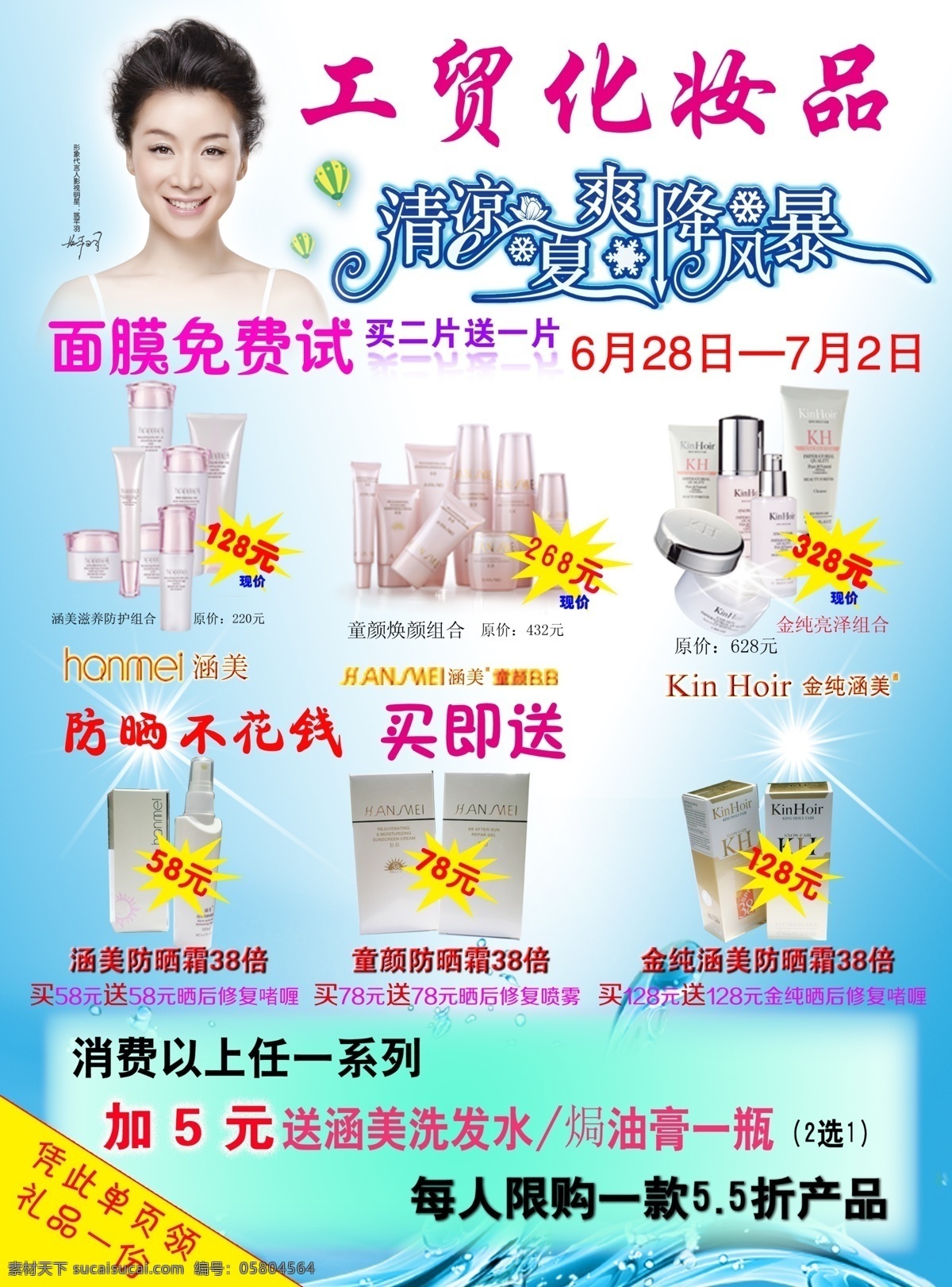 dm宣传单 广告设计模板 化妆品 化妆品dm 美容宣传单 清凉夏日 清凉一夏 纃 m 宣传单 涵 美 dm 模板下载 特价宣传单 夏天dm 夏天宣传单 姚芊羽 爽降风暴 防晒系列 涵美系列产品 5元特价区 夏日特价好礼 清凉底图 源文件 海报 促销海报