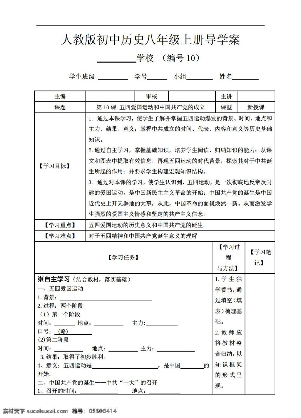 八 年级 上册 历史 课 五 四 爱国 运动 中国共产党 成立 导 学 案 人教版 八年级上册 学案