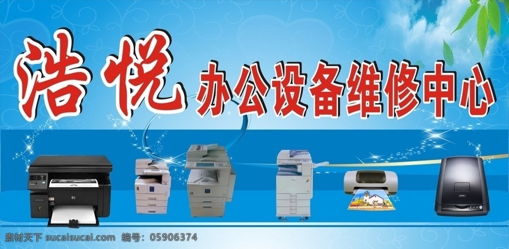 浩悅辦公設(shè)備 復(fù)印機 打印機 掃描機 傳真機維修