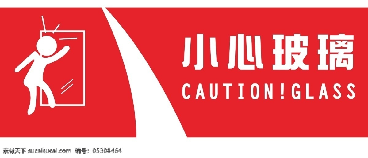 小心玻璃 小心 玻璃 標(biāo)簽 標(biāo)識(shí) 標(biāo)貼 小設(shè)計(jì) 標(biāo)志圖標(biāo) 公共標(biāo)識(shí)標(biāo)志