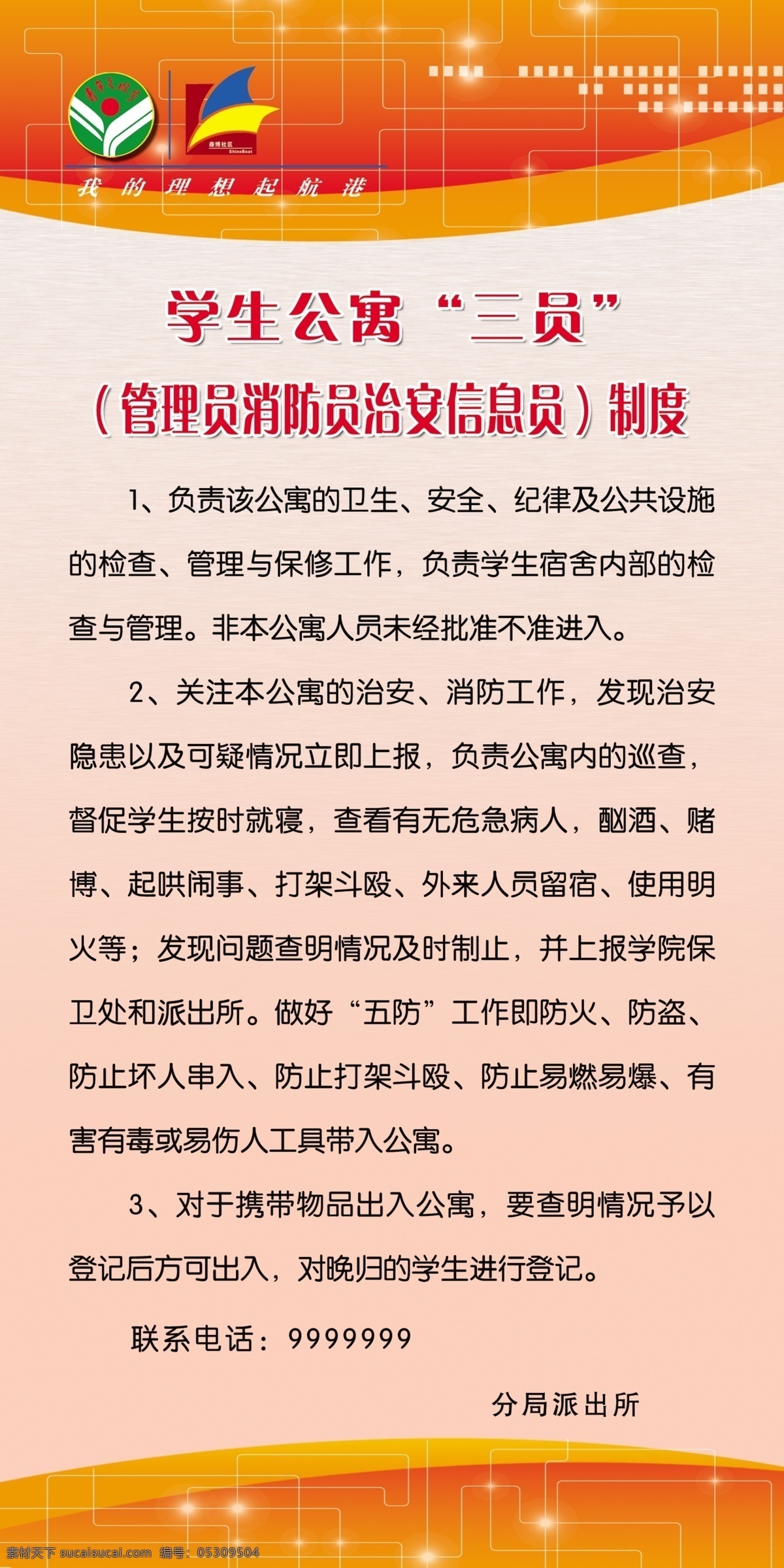 學(xué)生公寓制度 學(xué)校 學(xué)生公寓 三員 制度 橙色背景 展板模板 廣告設(shè)計模板 源文件