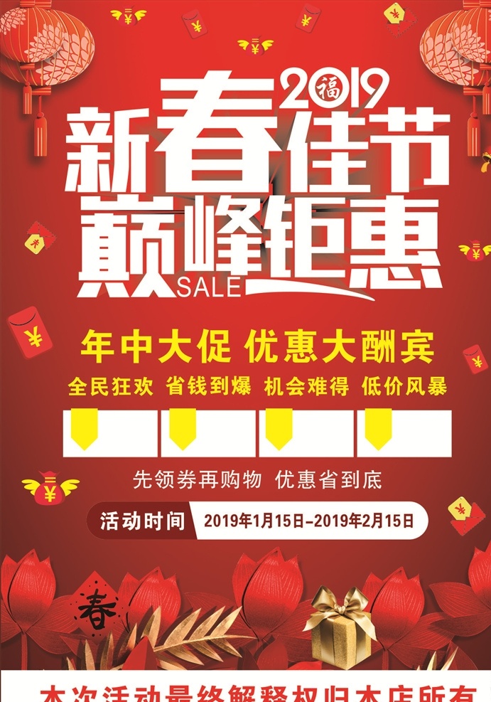 新春佳节 新春恭贺 新春 庆新春 2019新春 新年 新春海报 新春购物 新春送礼 新春促销 恭贺新春 新春活动 新春背景