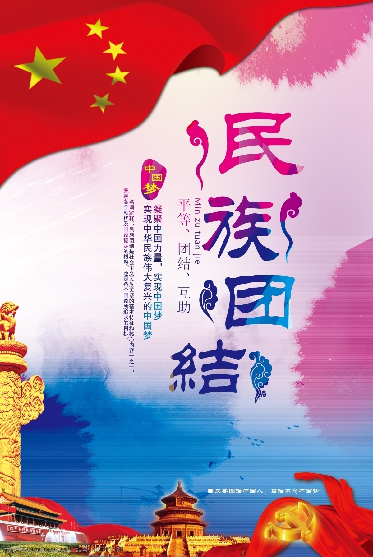 民族团结图片 展板背景 活动展架 会议背景 制度背景 舞台背景 宣传背景 商务背景 企业展板 学校展板 民族团结海报 民族精神展板 弘扬民族精神 提高民族素质 捍卫祖国统一 共同团结奋斗 共同繁荣发展 维护民族团结 构建和谐社会 加强民族团结 振奋民族精神 促进民族进步 繁荣民族经济 中国梦 中国风 民族团结 展板模板