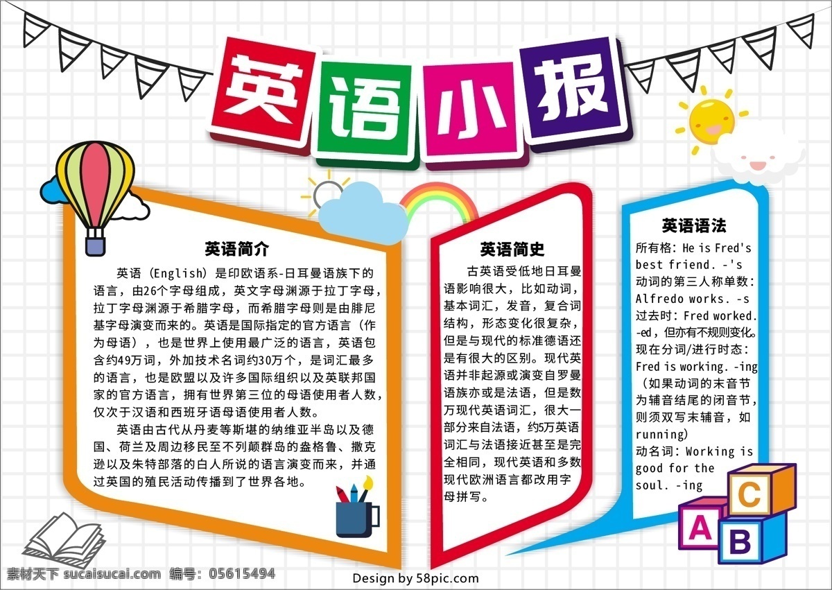 趣味英語 電子 手 抄報(bào) 校園小報(bào) 手抄報(bào) 電子小報(bào) 英語小報(bào) 英語展板 英語手抄報(bào) 卡通手抄報(bào) 熱氣球 abc方塊 書籍 卡通筆筒 彩虹 太陽 云朵