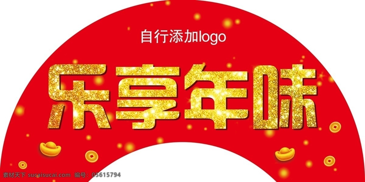 乐 享 年味 异形 牌 乐享年味 端架 堆头 造型 分层