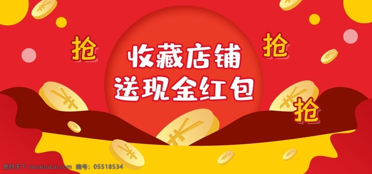 收藏 店鋪 送 現(xiàn)金 紅包 關(guān)注有禮 收藏店鋪有禮 關(guān)注店鋪 收藏有禮 詳情頁(yè)禮品 收藏本店 收藏寶貝有禮 購(gòu)物有禮 購(gòu)物收藏贈(zèng)禮 淘寶