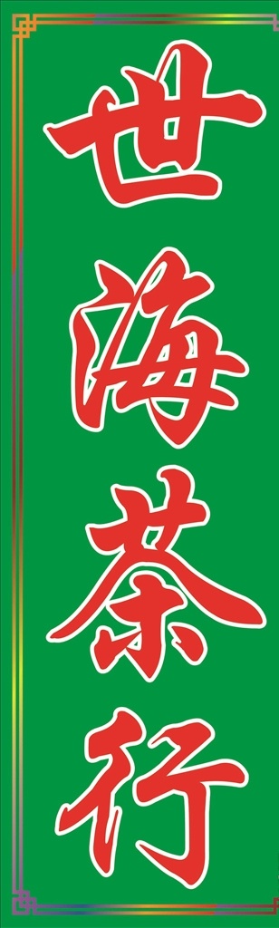閃光燈箱 茶行圖片 閃光 燈箱 茶行 茶行燈箱