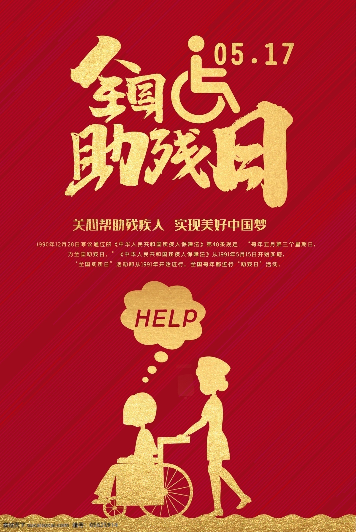 紅色 全國 助殘日 公益 海報 殘聯(lián) 助殘標語 助殘日宣傳 全國助殘日 關(guān)愛孤殘兒童 捐助捐獻 殘疾人 保護殘疾人 殘疾人展板 慈善 關(guān)愛殘疾人 殘疾人剪影 殘疾兒童 倡導(dǎo)助殘風尚 幫扶助殘 志愿 愛心助殘 困難戶 扶貧助殘 幫助殘疾人 助殘公益 國際助殘日 世界助殘日 助殘日海報 助殘日背景 殘疾 關(guān)注殘疾人 關(guān)愛他人 節(jié)日素材
