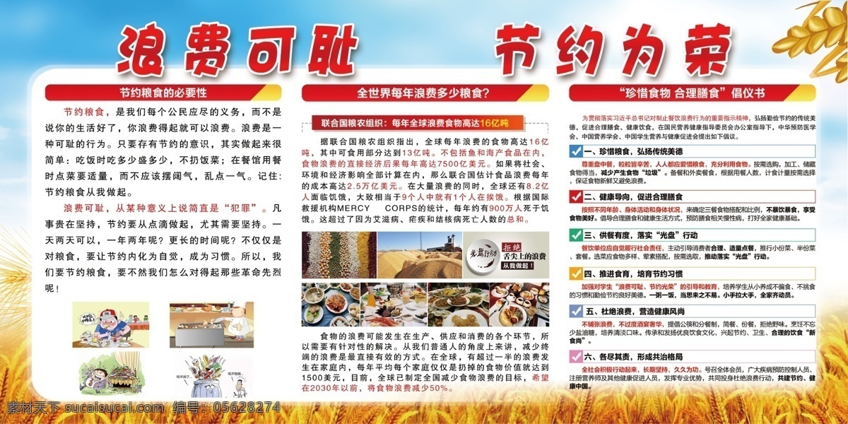 浪費 可恥 節(jié)約 榮 厲行節(jié)約 厲行節(jié)約展板 厲行節(jié)約宣傳 厲行勤儉節(jié)約 反對鋪張浪費 光盤行動海報 光盤 誰知盤中餐 粒粒皆辛苦 避免剩餐 減少奢侈浪費 光盤一族 反腐倡廉 節(jié)約展板 節(jié)儉 珍惜糧食 勤儉節(jié)約 節(jié)約宣傳欄 節(jié)約海報 八項規(guī)定 廉政展板 黨建展板 節(jié)約光榮 浪費可恥 光盤行動