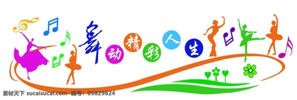 學校文化墻 舞蹈室圖片 舞蹈室 異形文化墻 舞蹈 文化 校園文化墻