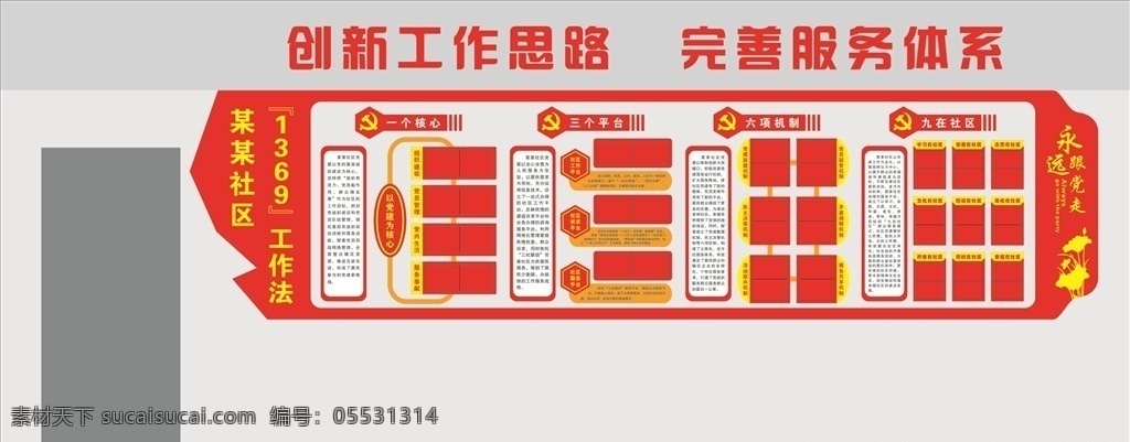 社區(qū)文化墻 黨建 文化 文化墻 黨委 黨支部 制度 異形 黨徽 講黨性 比奉獻(xiàn) 黨旗 形象墻 不忘 初心 牢記 使命 永遠(yuǎn) 跟黨走 組織機(jī)構(gòu) 黨員 權(quán)利 義務(wù) 入黨誓詞 天安門 國(guó)旗 紅旗 活動(dòng)室 長(zhǎng)廊 荷花 華表 榮譽(yù)墻 照片墻 模式 社區(qū) 傳統(tǒng) 風(fēng)采 樓梯 十九大 社會(huì)主義 核心 價(jià)值觀 兩學(xué)一做 歷程