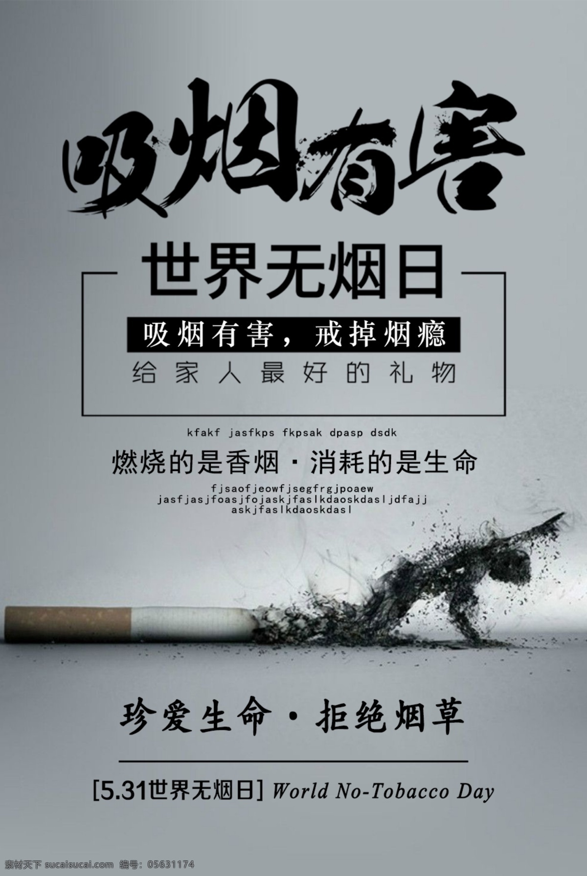 世界 无烟日 禁烟 戒烟 珍爱生命 世界无烟日 吸烟有害