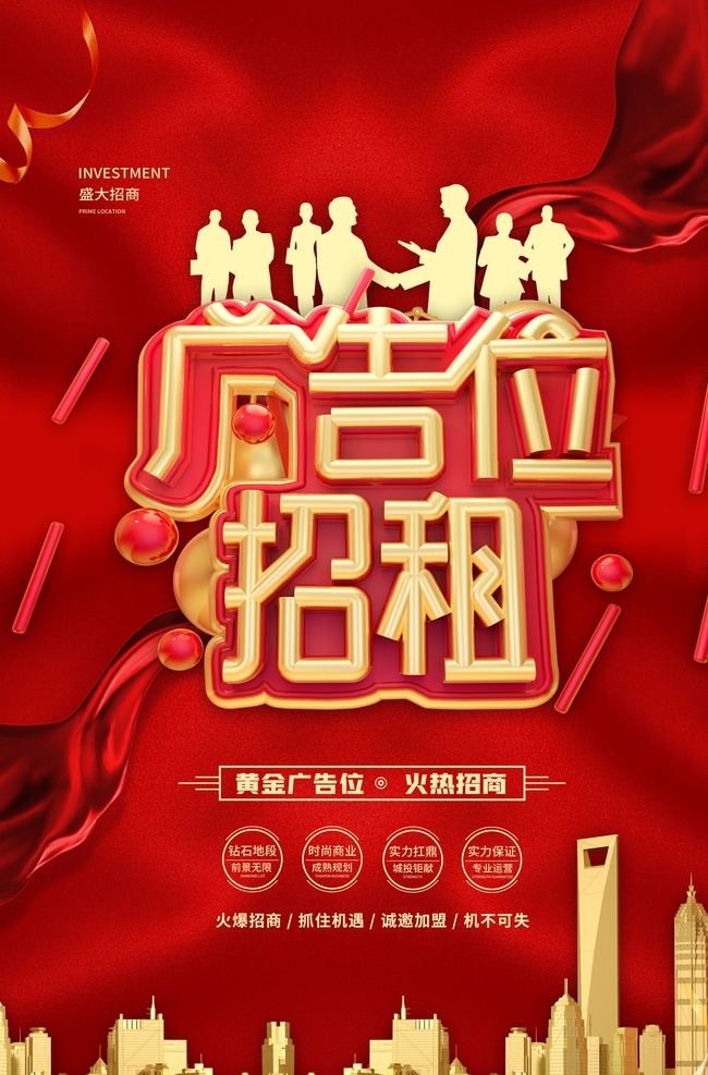 招商海報(bào)圖片 招商 招租 黃金旺鋪 火爆招商 旺鋪招商 隆重招商 旺鋪招租海報(bào) 旺鋪出售 招商海報(bào) 招商廣告 盛大招商 商場招商 招商加盟 火熱招商 旺鋪招租 招租廣告 店鋪招商 地產(chǎn)招商 商鋪招商 旺鋪出租 店鋪招租 黃金地段 全面招商 廣告位招商 廣告位招租 厲害了我的鋪