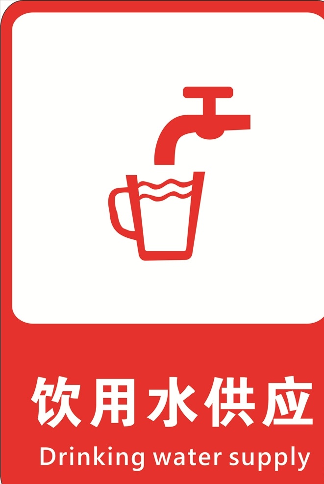 饮用水 饮用水标志 饮用水标识 饮用水供应牌