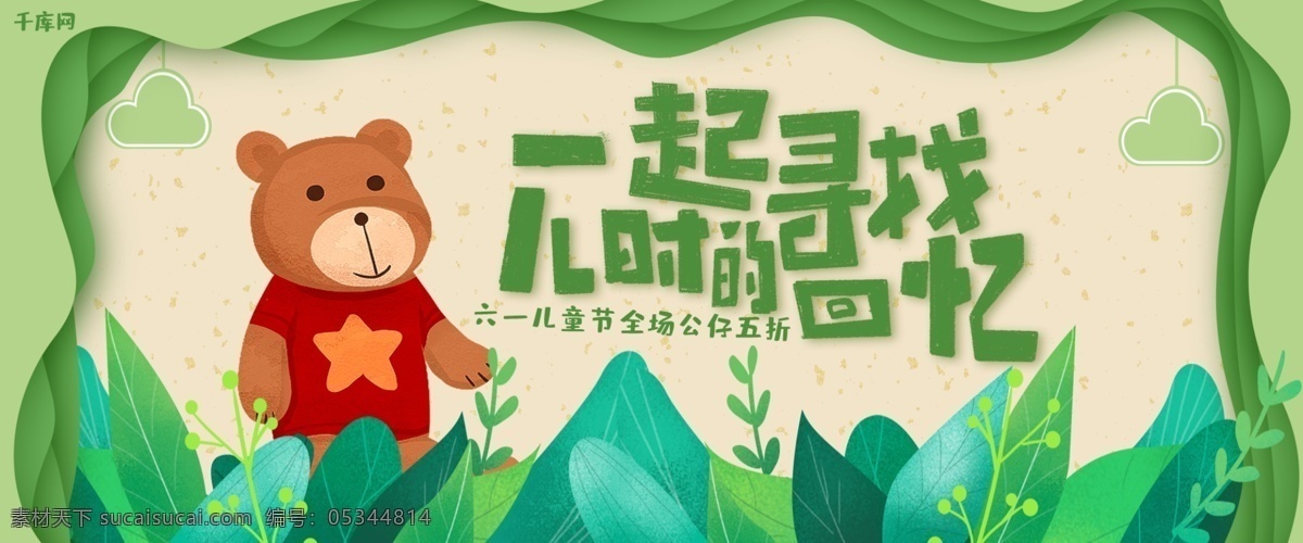 綠色 簡約 小 清新 公仔 六一兒童節(jié) 淘寶 banner 小清新 61 六一 一起 尋找 兒時 回憶 兒童節(jié) 植物 綠植 千庫原創(chuàng)