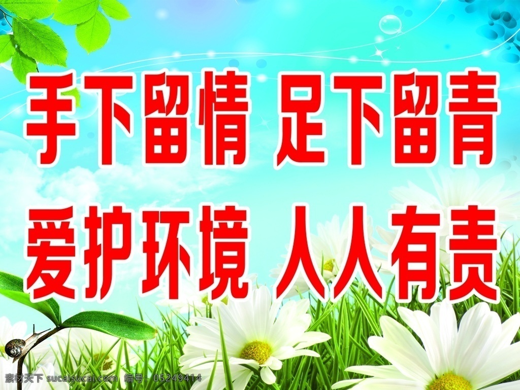 創(chuàng)文創(chuàng)衛(wèi)標語 愛護小草 展板圍墻 創(chuàng)文創(chuàng)衛(wèi)宣傳 創(chuàng)建衛(wèi)生城市 學校文明標語 文明衛(wèi)生城 講文明樹新風 共建美麗家園 創(chuàng)衛(wèi)標語 創(chuàng)衛(wèi)展板 創(chuàng)衛(wèi)宣傳 創(chuàng)衛(wèi)圍墻 創(chuàng)文標語 創(chuàng)文展板 創(chuàng)文宣傳 文明城市 創(chuàng)建文明城市 公益海報 展板海報 文明城市圍擋 校園環(huán)境標語 愛護環(huán)境 保護環(huán)境 工地圍擋 文明標語 展板模板