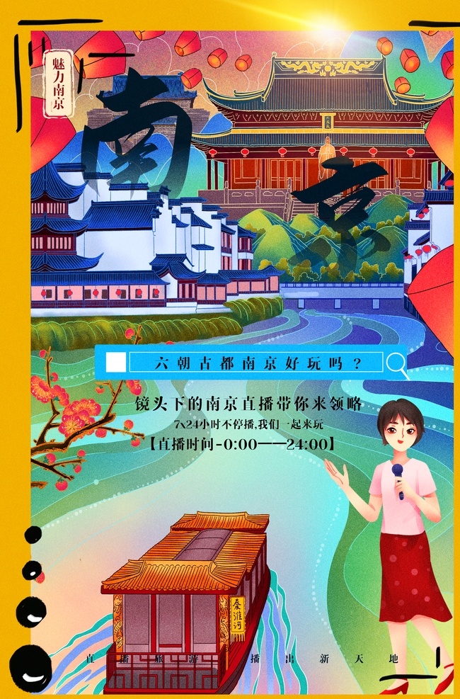 南京城 市 景区 旅游 宣传海报 南京 城市 宣传 海报 旅游景点