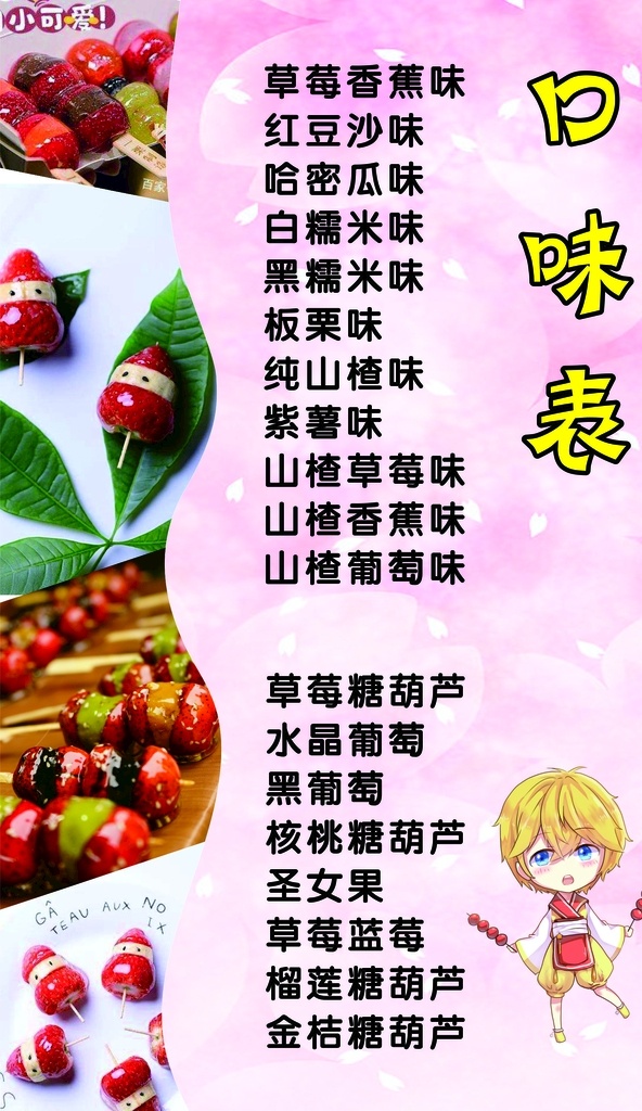 冰糖葫芦 价格表 老北京 口味表 价格 糖葫芦 山里红 山楂 糖 甜 草莓 香蕉 水果 卡通 卡通小人 简笔画 海报 菜单