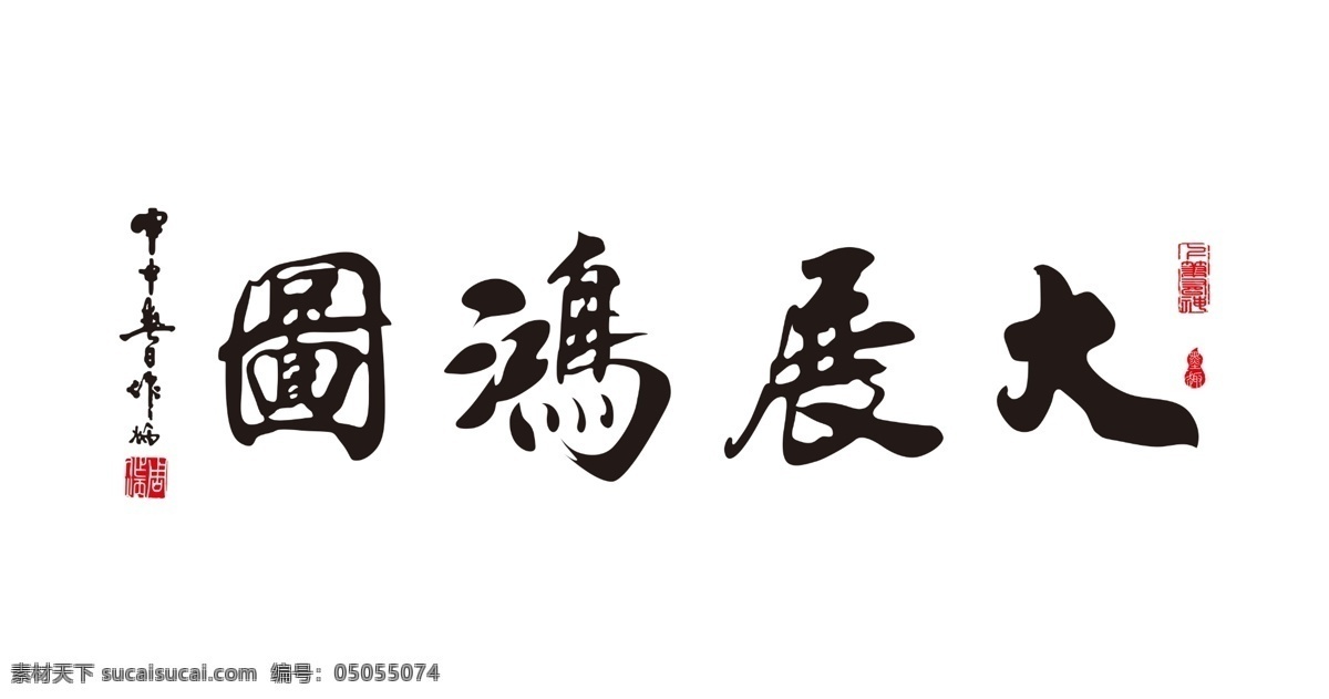 大展宏圖圖片 大展宏圖 雕刻字 標語 亞克力字 鏤空花邊 印章 企業(yè)文化 辦公司